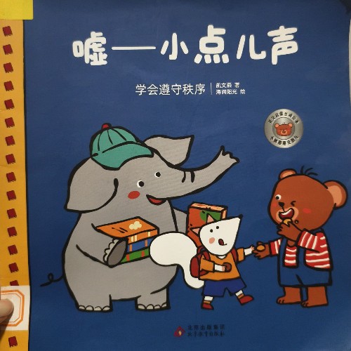 噓——小點兒聲