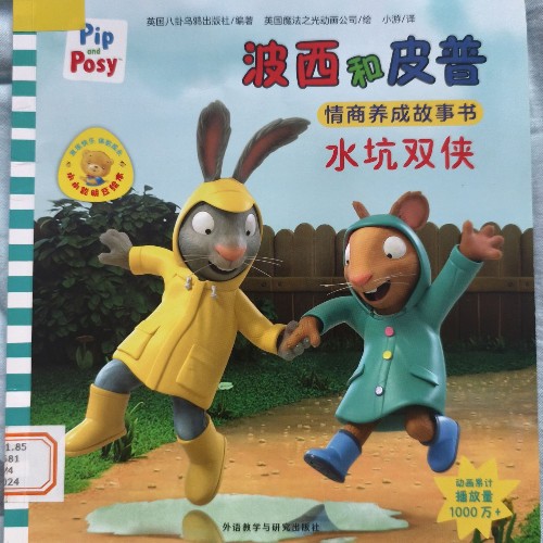 波西和皮普水坑雙俠