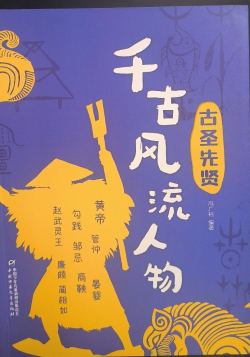 千古風(fēng)流人物-古圣先賢