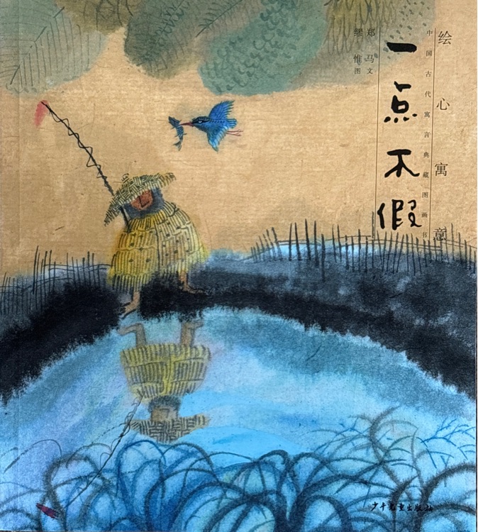 繪心寓意: 中國古代寓言典藏圖畫書 一點不假