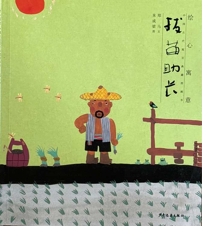 繪心寓意: 中國古代寓言典藏圖畫書 拔苗助長