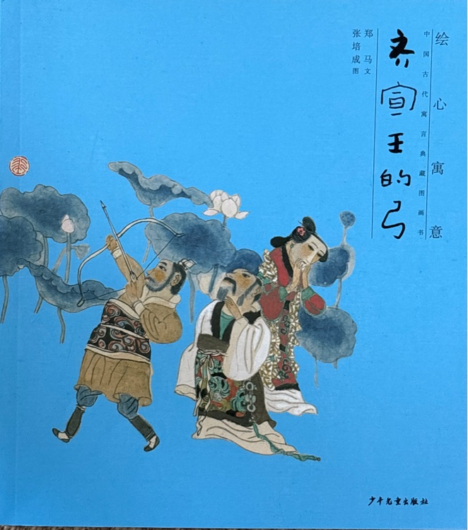 繪心寓意: 中國古代寓言典藏圖畫書 齊宣王的弓