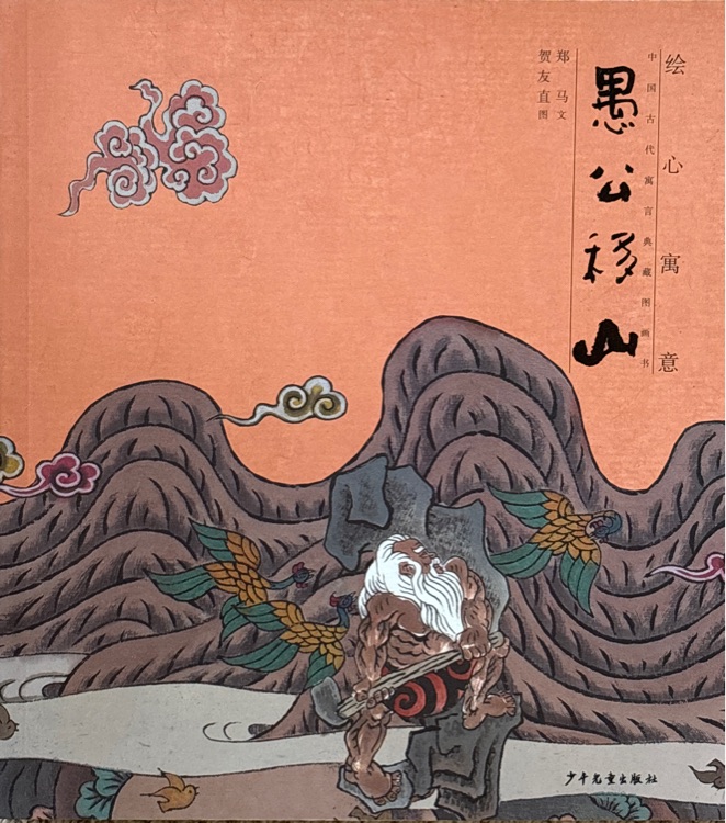 繪心寓意: 中國古代寓言典藏圖畫書 愚公移山
