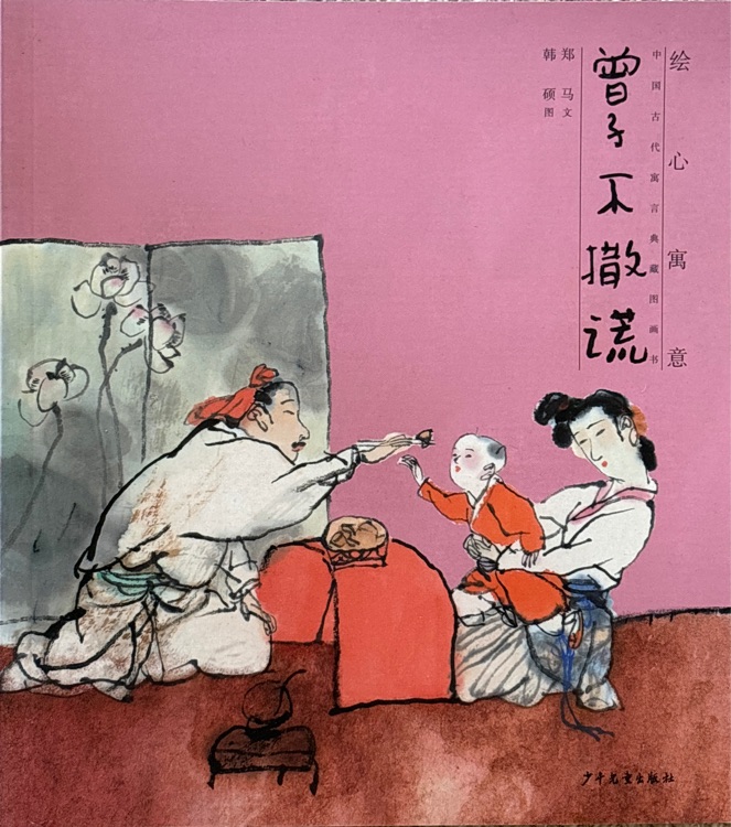 繪心寓意: 中國古代寓言典藏圖畫書 曾子不撒謊