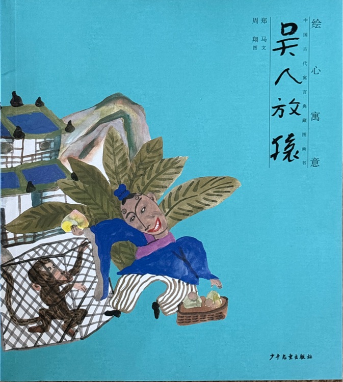 繪心寓意: 中國古代寓言典藏圖畫書 吳人放猿