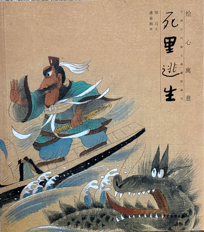 繪心寓意: 中國古代寓言典藏圖畫書 死里逃生