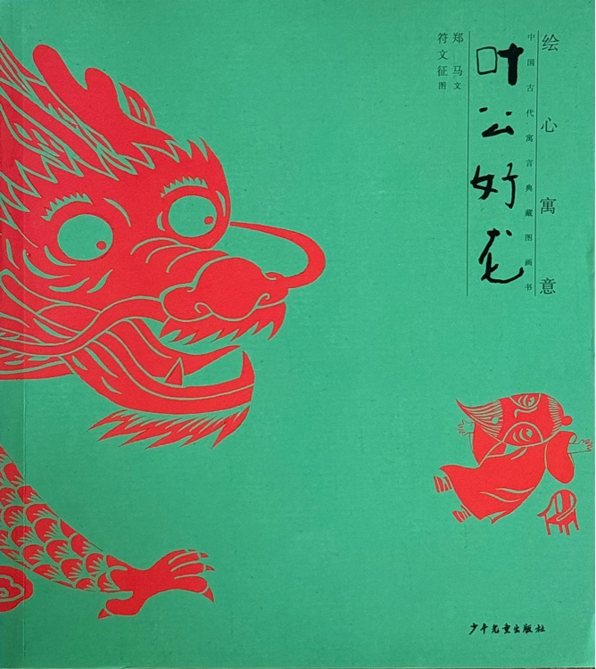 繪心寓意: 中國古代寓言典藏圖畫書 葉公好龍