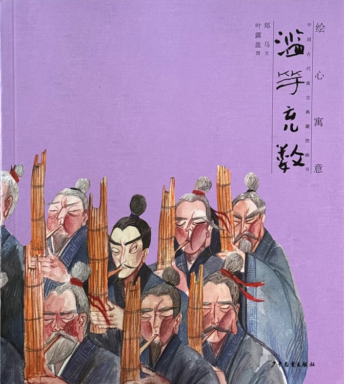 繪心寓意: 中國(guó)古代寓言典藏圖畫(huà)書(shū) 濫竽充數(shù)