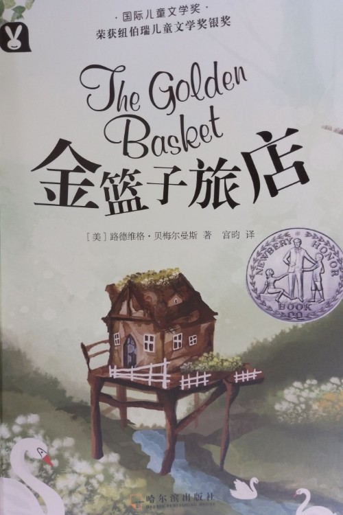 金籃子旅店
