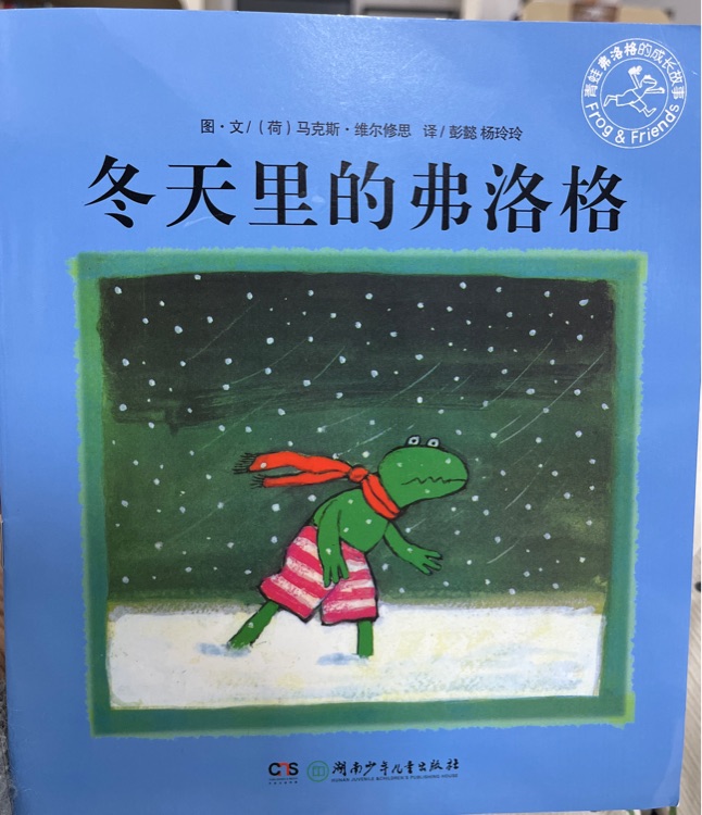 青蛙弗洛格的成长故事1: 冬天里的弗洛格