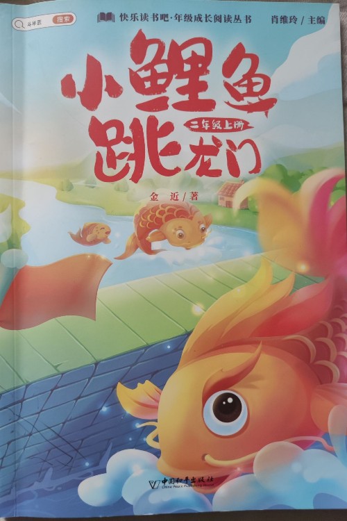 快樂讀書吧小鯉魚跳龍門