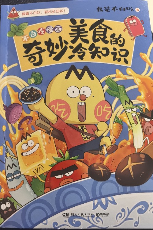 不白吃漫画美食的奇妙冷知识