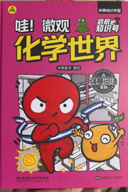 哇! 微觀化學(xué)世界