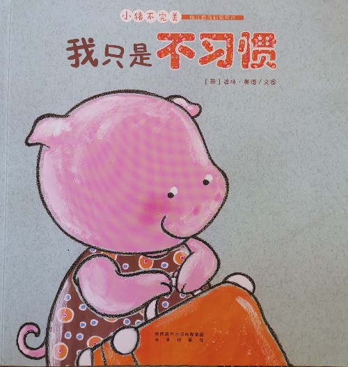 小豬不完美我只是不習慣