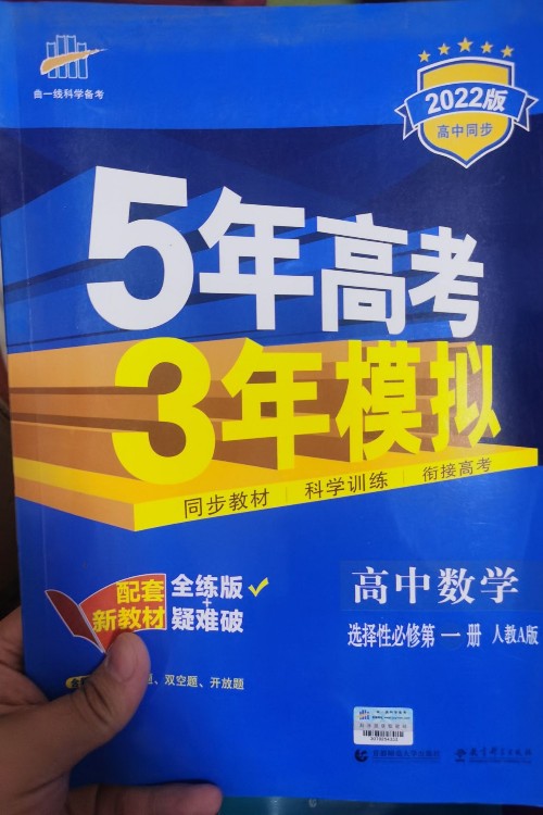曲一線2022五三高中數(shù)學選擇性必修一人教a版