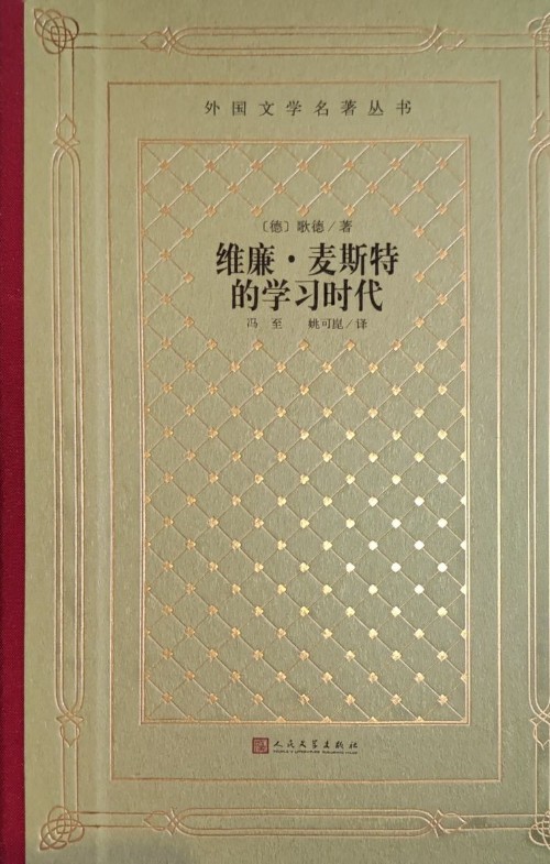 威廉.麥斯特的學(xué)習(xí)時(shí)代