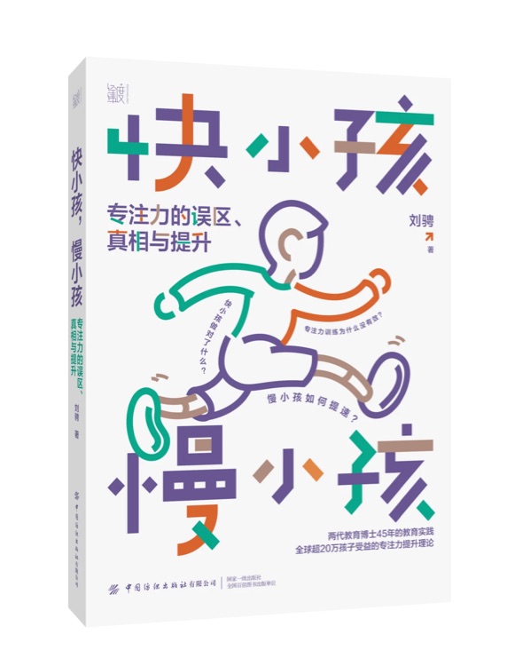 快小孩慢小孩: 專(zhuān)注力的誤區(qū)、真相與提升