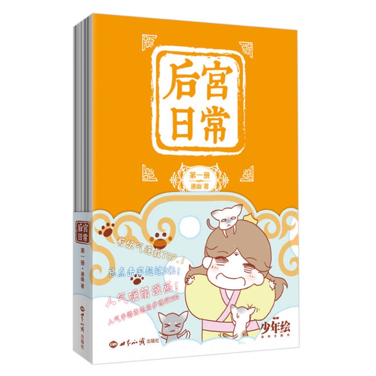 后宮日常第一冊