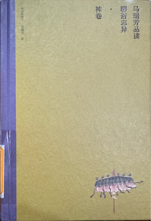 馬瑞芳品讀聊齋志異·神卷