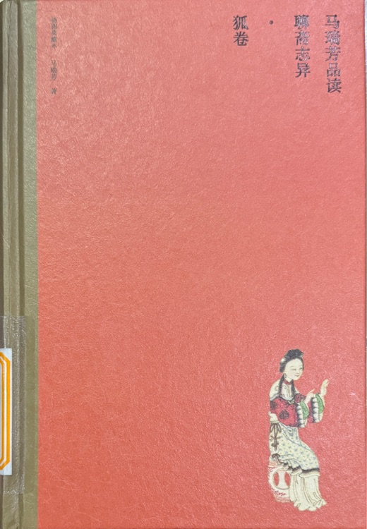 馬瑞芳品讀聊齋志異·狐卷