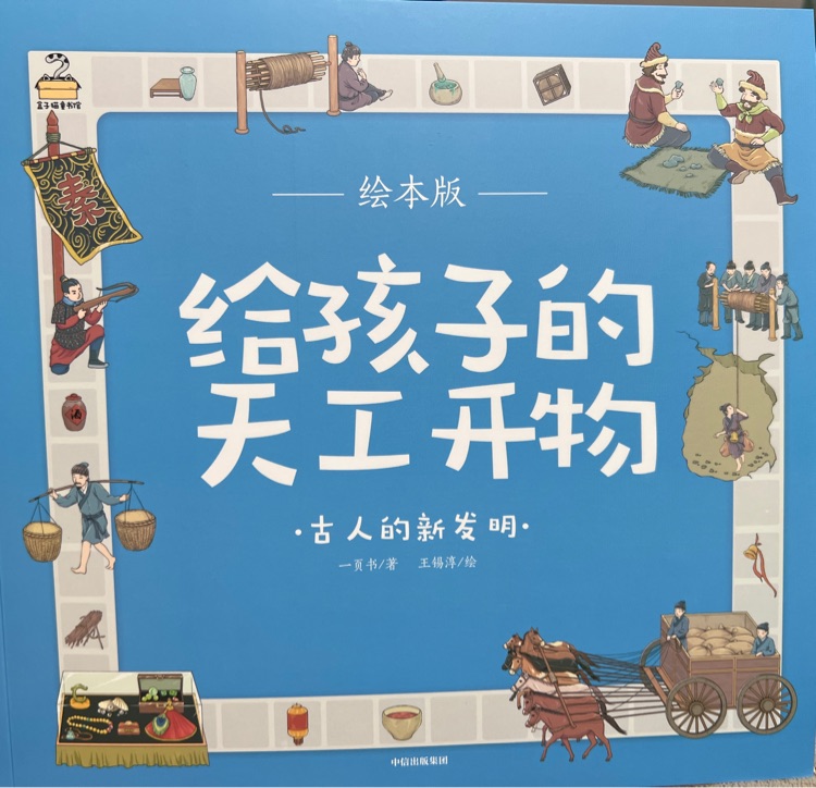 給孩子的天工開物-古人的新發(fā)明