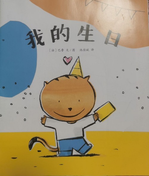 我的生日