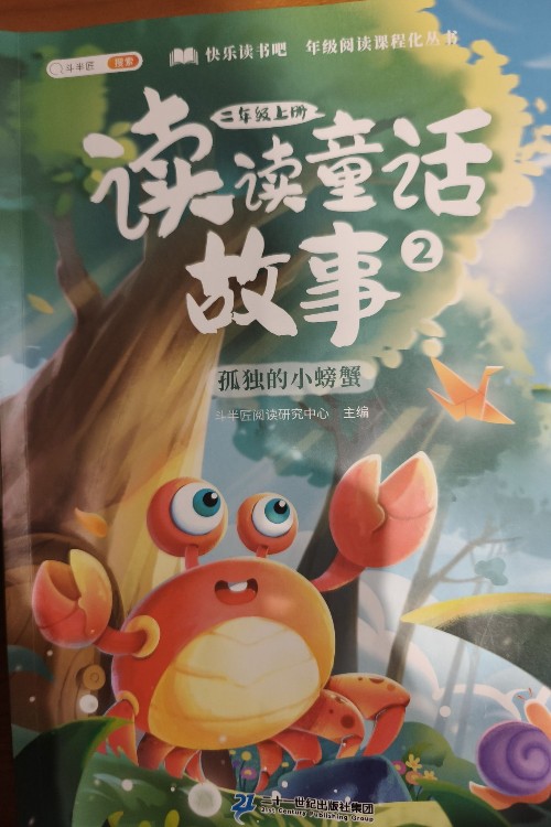 讀讀童話故事2: 孤獨(dú)的小螃蟹