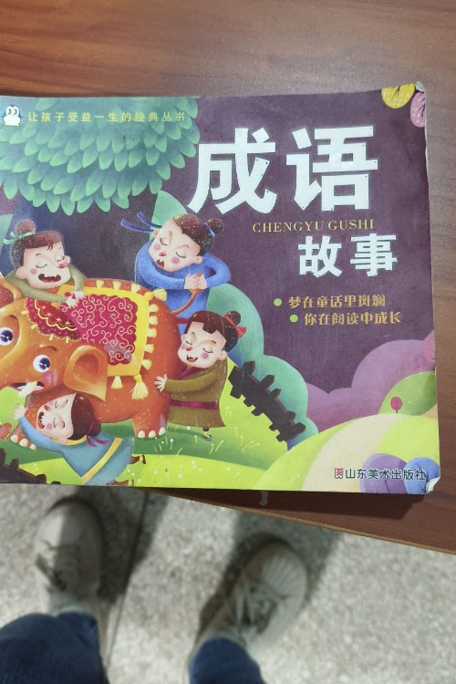 成語故事
