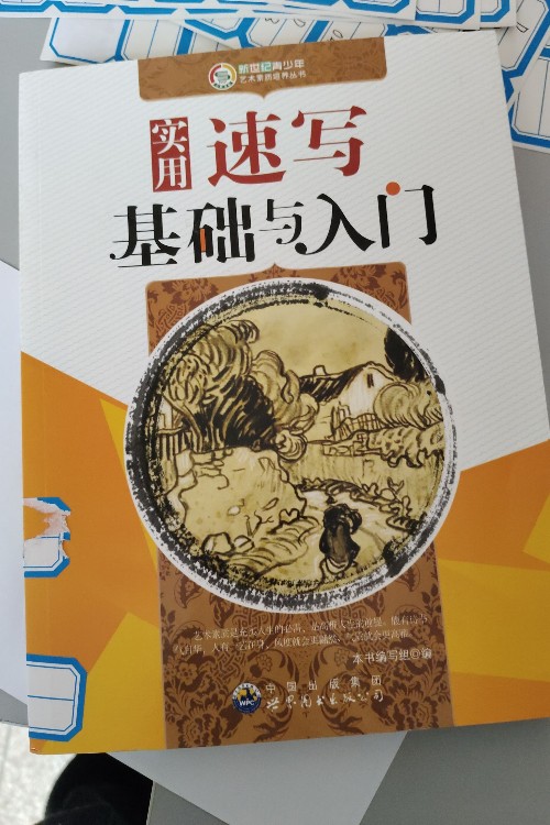 速寫