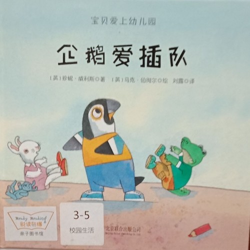 企鵝愛插隊(duì)
