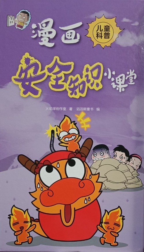 漫畫, 安全知識小課堂