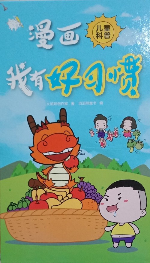 漫畫, 我有好習慣