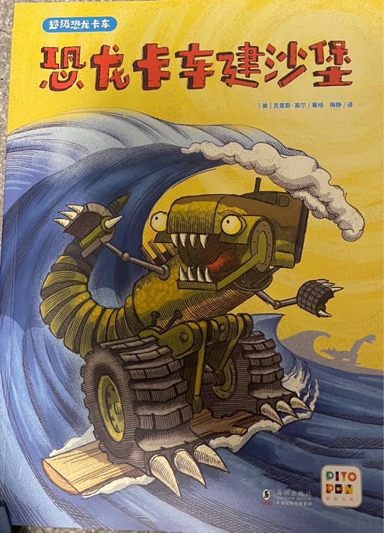 恐龍卡車建沙堡
