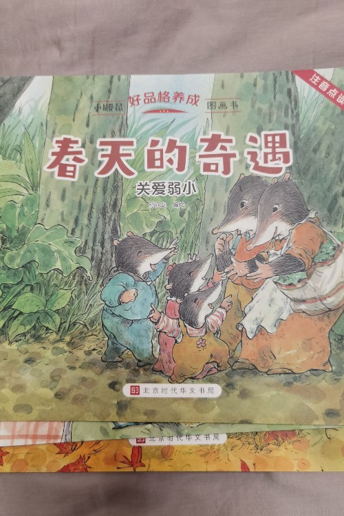 春天的奇遇