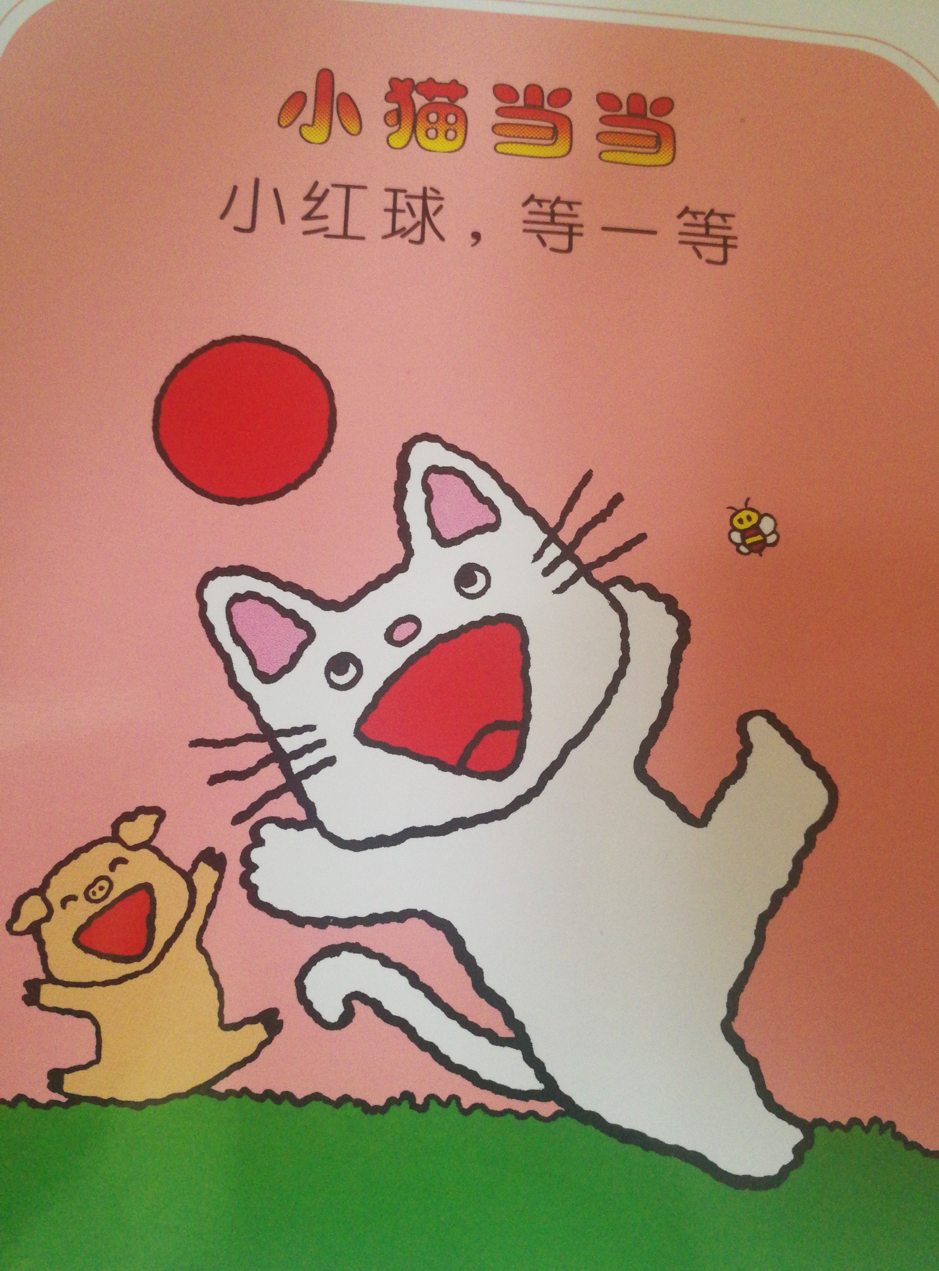 小貓當(dāng)當(dāng) 小紅球 等一等
