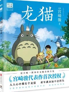 龙猫(宫崎骏代表作首次授权。吉卜力官方授权唯一简体中文版绘本。)