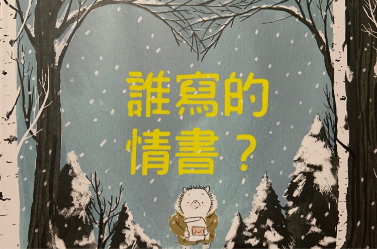 誰寫的情書