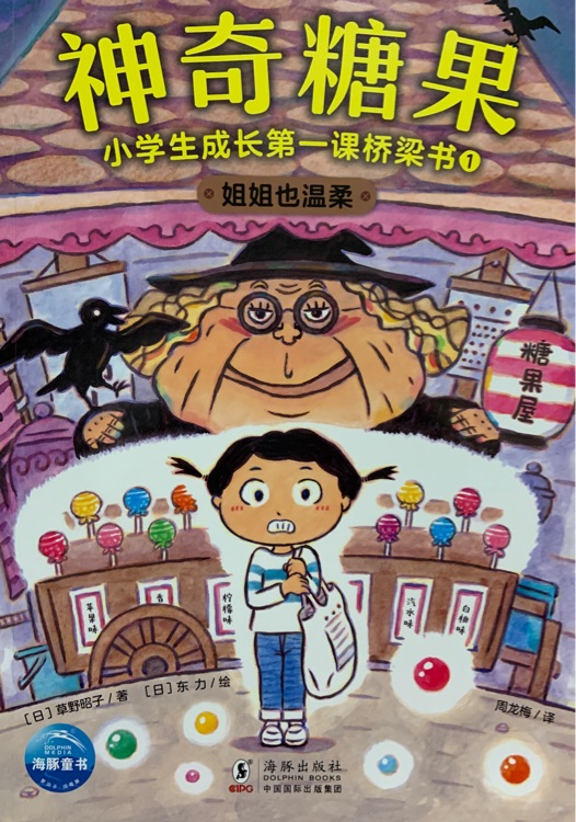 神奇糖果1: 姐姐也溫柔
