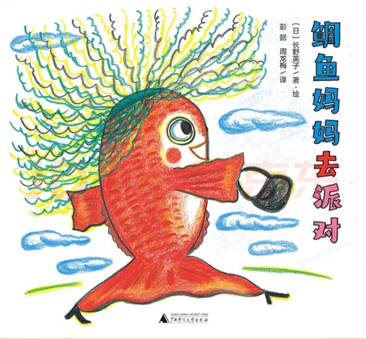 鯛魚媽媽去派對