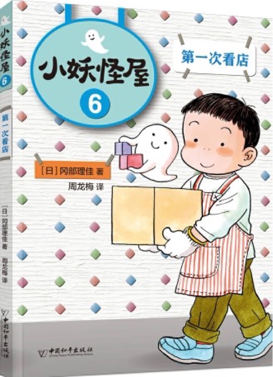 小妖怪屋6: 第一次看店