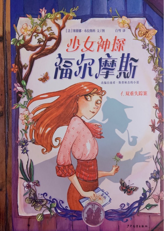 少女神探福爾摩斯1: 雙重失蹤案