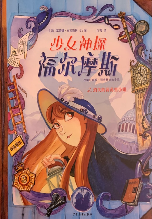 少女神探福尔摩斯2: 消失的茜茜里小姐