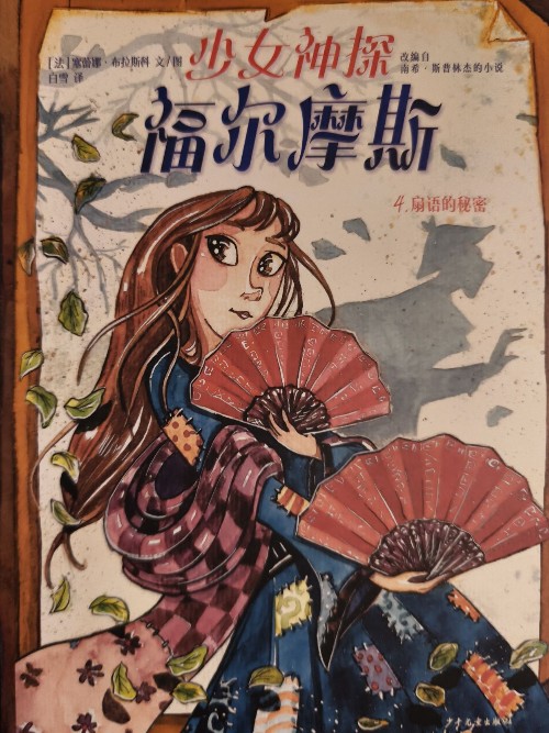 少女神探福尔摩斯4: 扇语的秘密