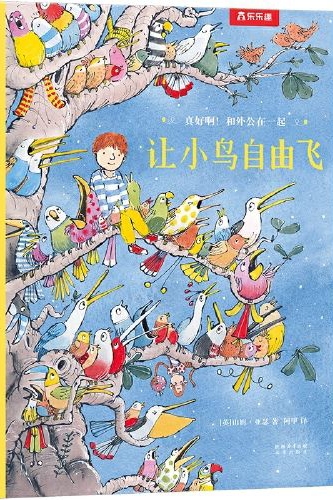 讓小鳥自由飛