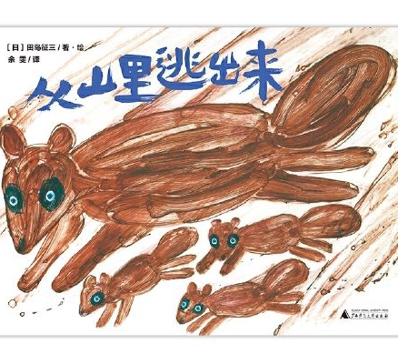 从山里逃出来
