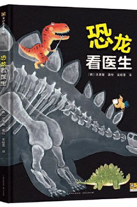 恐龍看醫(yī)生