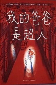我的爸爸是超人