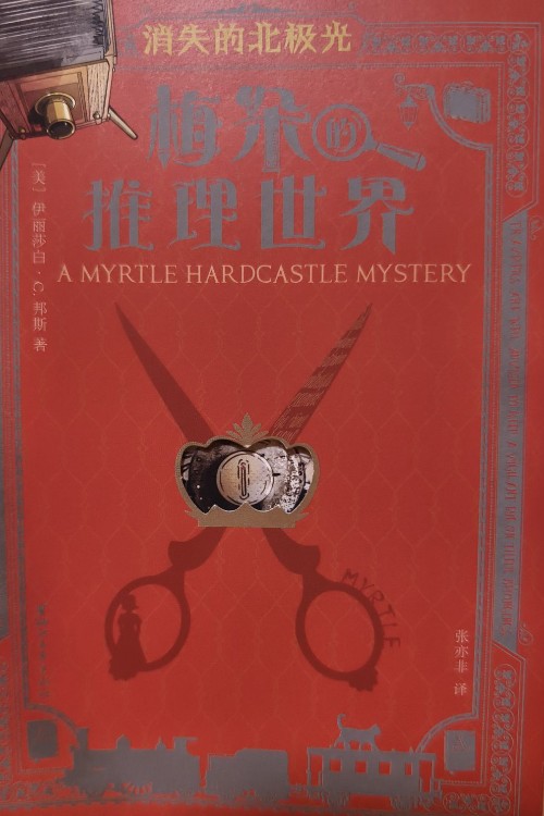 梅朵的推理世界2: 消失的北極光
