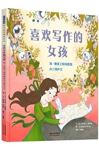 喜欢写作的女孩: 简·奥斯丁如何找到自己的声音