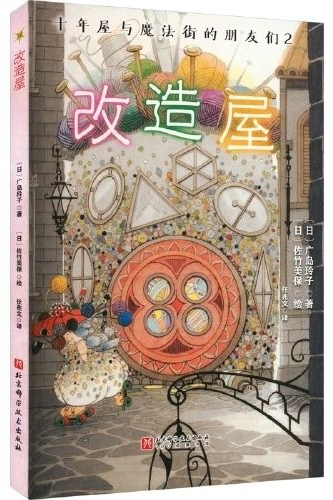十年屋與魔法街的朋友們2: 改造屋